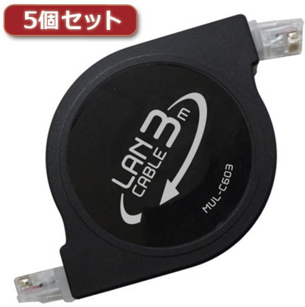 5個セット ミヨシ カテ6準拠巻取りLANケーブル ブラック 3m MUL-C603/BKX5