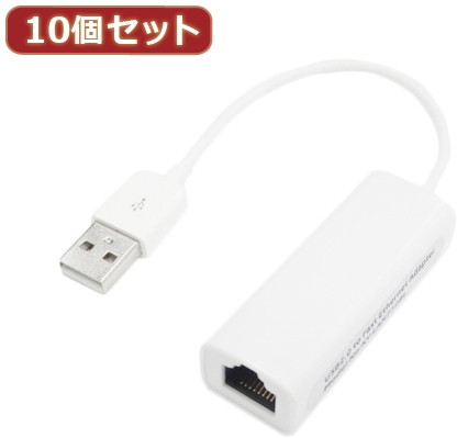 変換名人 10個セット USB2.0 to LANアダプタ USB2-LANX10