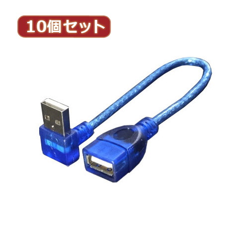 変換名人 10個セット USB L型ケーブル延長20（下L） USBA-CA20DLX10