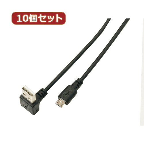 変換名人 10個セット USB A（下L）→micro100cmケーブル USBADL-MC/CA100X10