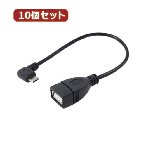 変換名人 10個セット USBmicro HOST L型ケーブル20（左L） USBMCH-20LLX10