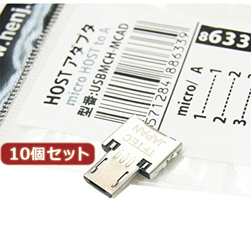 変換名人 10個セット HOSTアダプタ microHOST to A USBMCH-MCADX10