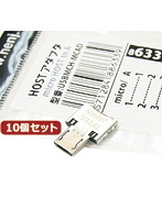 変換名人 10個セット HOSTアダプタ microHOST to A USBMCH-MCADX10