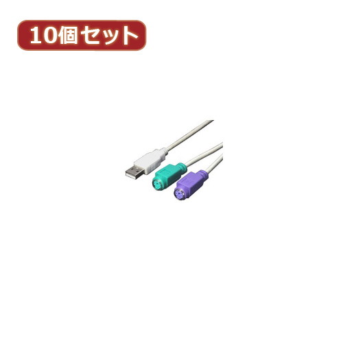 変換名人 10個セット USB-PS2変換（2分岐）日本語type USB-PS2/JX10