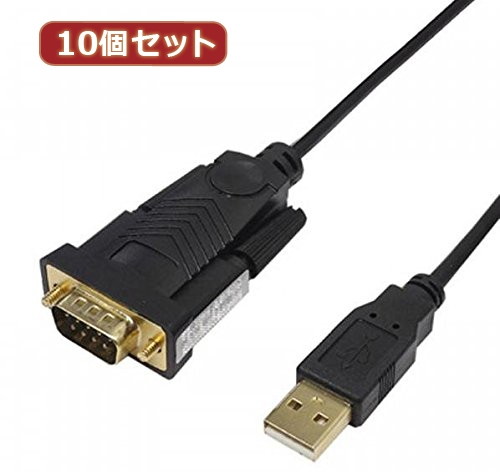 変換名人 10個セット USB to RS232 （1.8m） USB-RS232/18G2X10