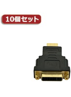 10個セットYouZipper HDMI-DVIオスメス ZPX-02 ZPX-02X10