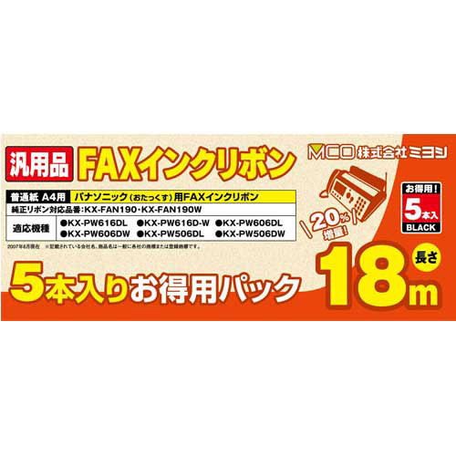 6個セット ミヨシ 汎用FAXインクリボン パナソニックKX-FAN190/190W対応 18m巻 5本入り FXS18PB-5X6 11,089円