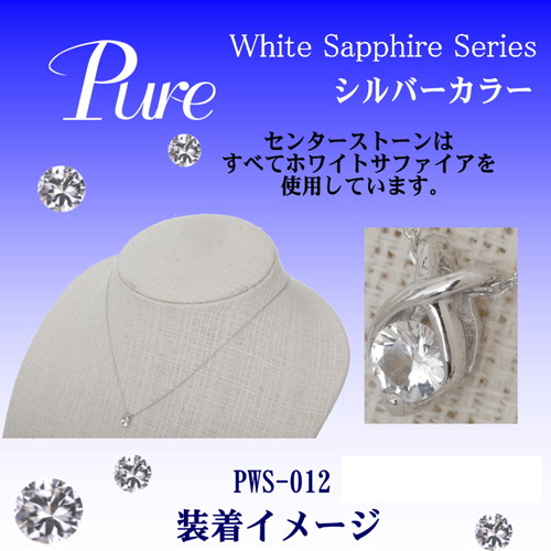 Pure ネックレス ペンダント レディース 誕生石 9月 シルバー ホワイト サファイア PWS-012 Pure ネックレス ペンダント レディース 誕生石 9月 シルバー ホワイト サファイア PWS-012
