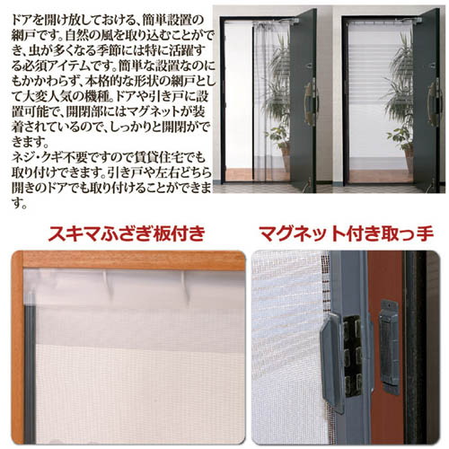 川口技研 虫除け対策 簡単網戸 805759