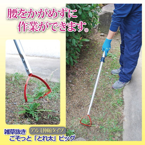 後藤 雑草抜きごそっと「とれ太」ビッグ アルミ伸縮タイプ 870276