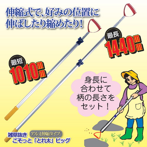 後藤 雑草抜きごそっと「とれ太」ビッグ アルミ伸縮タイプ 870276