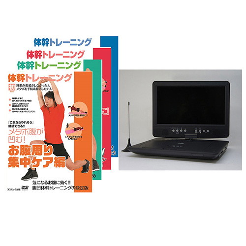 ダイニチ電子 10.1インチ液晶 フルセグ搭載 ポータブルDVDプレーヤー 体幹トレーニングDVD4枚セット DV-PT1060＋DVDTAI