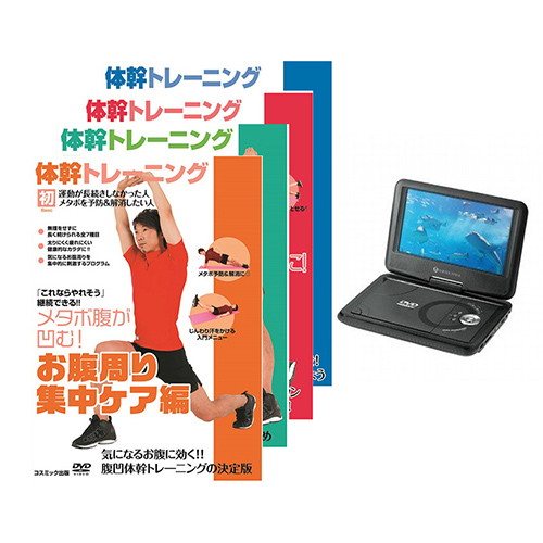 VERTEX 9インチ液晶ポータブルDVDプレイヤー ブラック 体幹トレーニングDVD4枚セット PDVD-V092BK＋DVDTAI