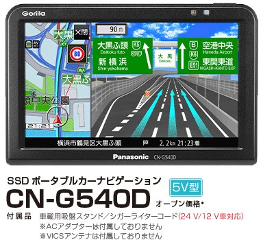 パナソニック / 5V型 SSDポータブルカーナビゲーション / CN-G540D