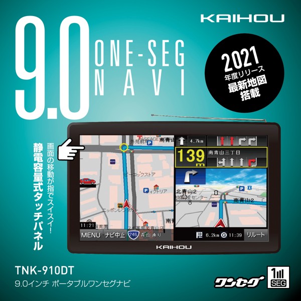 KAIHOU / 大画面9インチワンセグ付トラックモード搭載ナビゲーション / TNK-910DT