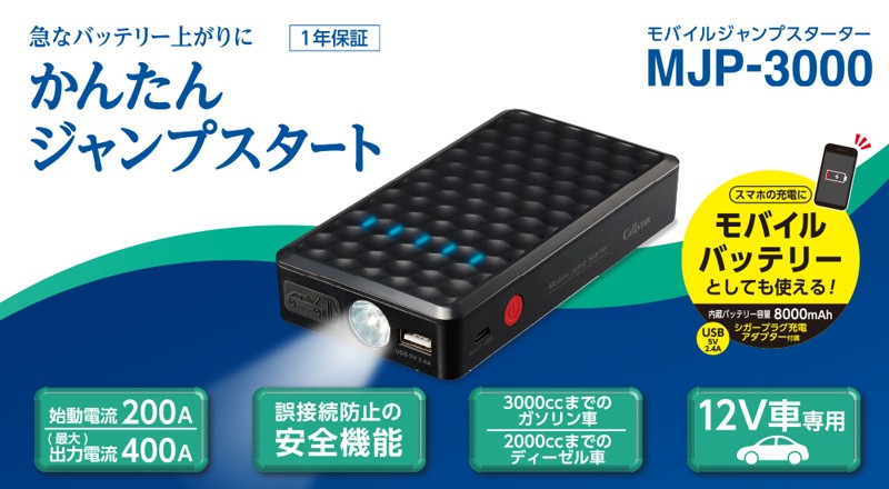 セルスター / LEDライト搭載モバイルジャンプスターター / MJP-3000