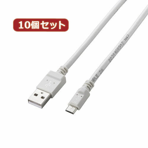 10個セット エレコム 2A対応充電専用microUSBケーブル MPA-AMBC2U12WHX10