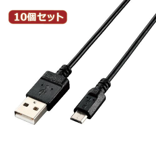10個セット エレコム エコUSB2.0ケーブル（A-microBタイプ） U2C-JAMB03BKX10