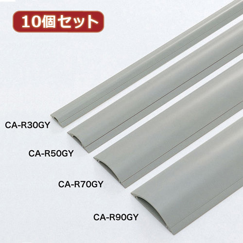 10個セットサンワサプライ ケーブルカバー（グレー、1m） CA-R30GYX10