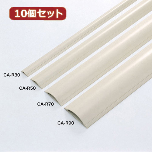10個セットサンワサプライ ケーブルカバー（アイボリー） CA-R30X10
