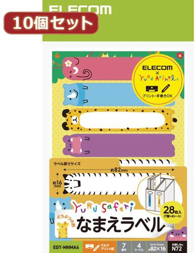 10個セットエレコム なまえラベル ゆるさふぁり（R） 動物型 7面 EDT-MNMA4X10