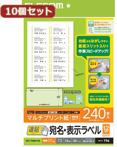 10個セットエレコム 宛名・表示ラベル 速貼 12面付 86.4mm×42.3mm 20枚 EDT-TMQN12BX10