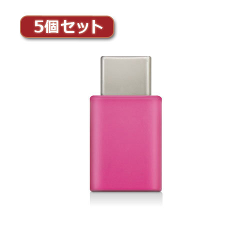 5個セットエレコム スマートフォン用USB変換アダプタ USB（microBメス）-USB（Cオス） ピンク MPA-MBFCMADNPN MPA-MBFCMADNPNX5 5,605円