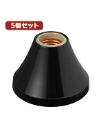 YAZAWA 5個セット引掛ランプレセプタクル黒 SF2600BKX5