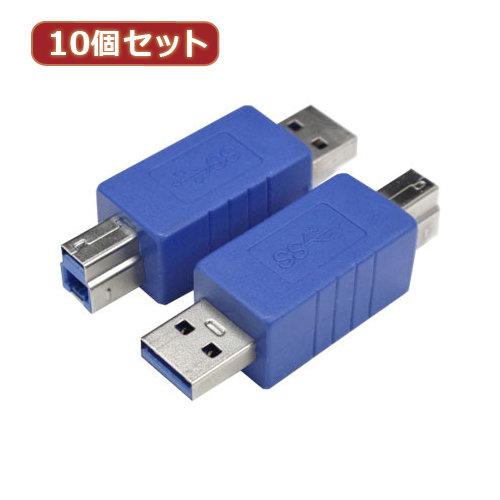 変換名人 10個セット 変換プラグ USB3.0 A（オス）-B（オス） USB3AA-BAX10