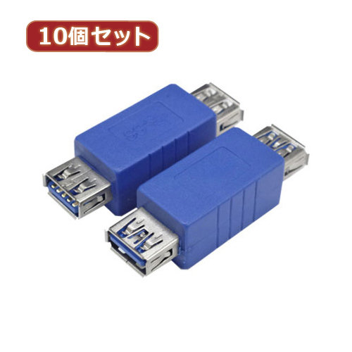 変換名人 10個セット 変換プラグ USB3.0 A（メス）-A（メス） USB3AB-ABX10