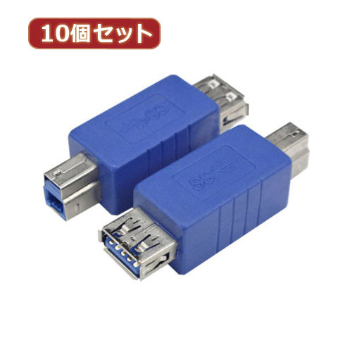 変換名人 10個セット 変換プラグ USB3.0 A（メス）-B（オス） USB3AB-BAX10