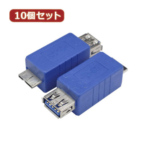 変換名人 10個セット 変換プラグ USB3.0 A（メス）-micro（オス） USB3AB-MCAX10