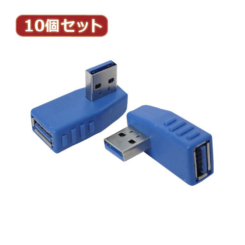変換名人 10個セット 変換プラグ USB3.0 A左L型 USB3A-LLX10