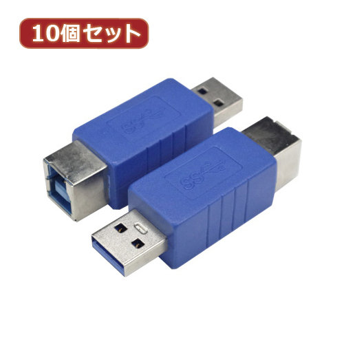 変換名人 10個セット 変換プラグ USB3.0 B（メス）-A（オス） USB3BB-AAX10