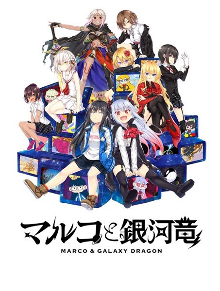 マルコと銀河竜～MARCO ＆ GALAXY DRAGON～ GALAXY EDITION