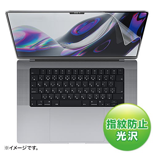 サンワサプライ MacBook Pro 2021 16インチ用液晶保護指紋防止光沢フィルム LCD-MBP212FP