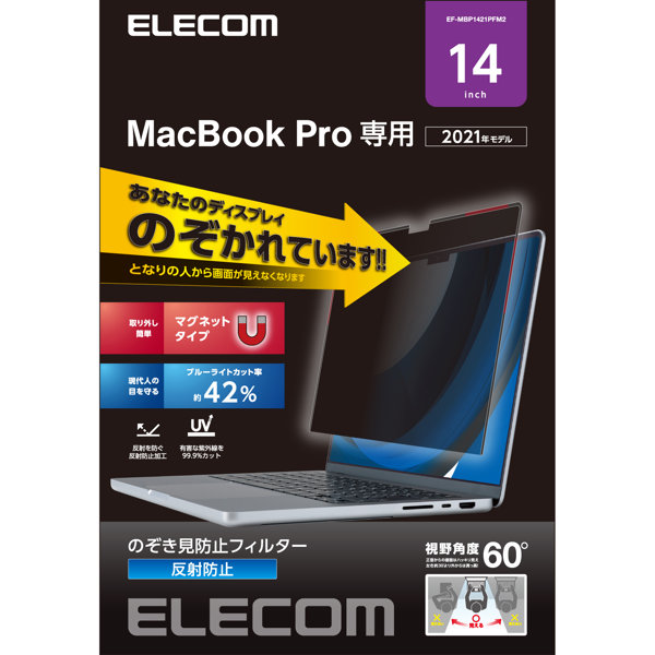 液晶保護フィルム MacBook Pro 14インチ （2021年モデル） のぞき見防止 プライバシーフィルター マグネット式 ブルーライトカット