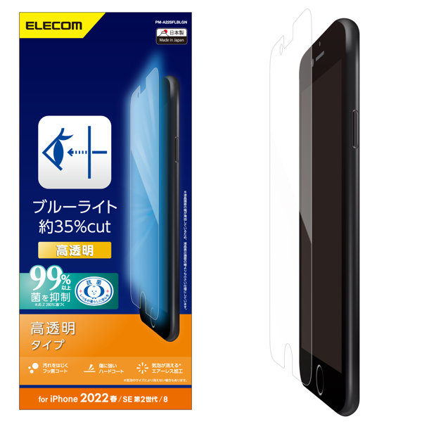 iPhone SE 第3世代/SE 第2世代/8/7/6s/6 用 フィルム ブルーライトカット 高透明 指紋防止 エアーレス