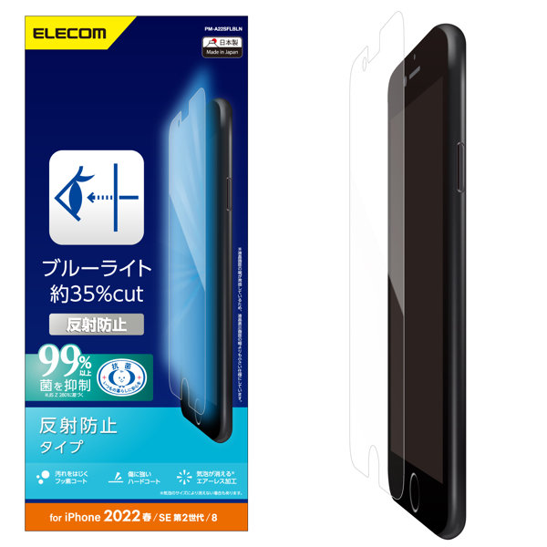iPhone SE 第3世代/SE 第2世代/8/7/6s/6 用 フィルム ブルーライトカット 反射防止 指紋防止 エアーレス