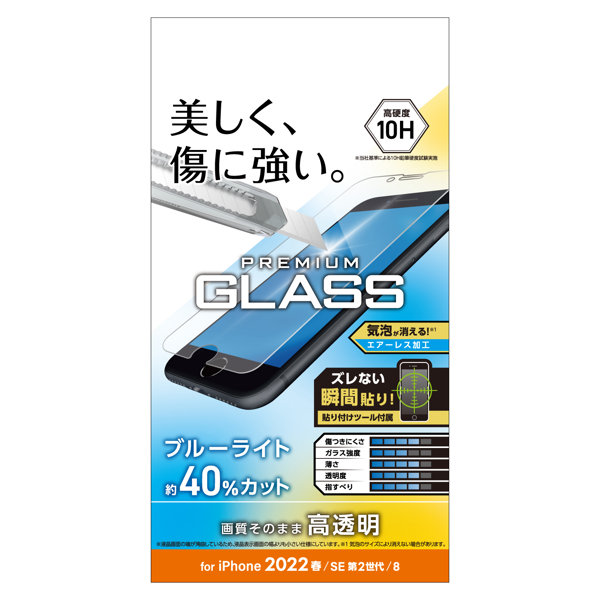 iPhone SE 第3世代/SE 第2世代/8/7/6s/6 用 ガラスフィルム 保険付き 0.33mm 硬度10H ブルーライトカット 貼り付けツール付き エアーレス