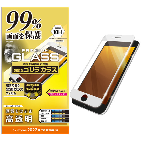 iPhone SE 第3世代/SE 第2世代/8/7/6s/6 用 ガラスフィルム フルカバー 液晶画面カバー率99％ ゴリラ 薄型 0.21mm 硬度10H ホワイト