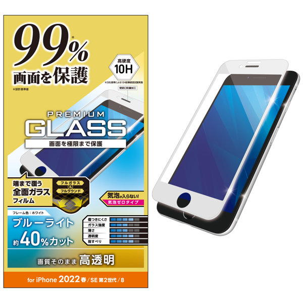 iPhone SE 第3世代/SE 第2世代/8/7/6s/6 用 ガラスフィルム フルカバー 液晶画面カバー率99％ 硬度10H ブルーライトカット ホワイト