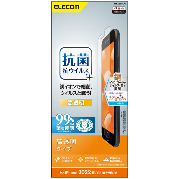 iPhone SE 第3世代/SE 第2世代/8/7/6s/6 用 フィルム 高透明 抗菌 エアーレス