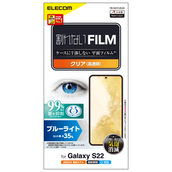 Galaxy S22（SC-51C SCG13） フィルム ブルーライトカット 指紋防止 高透明