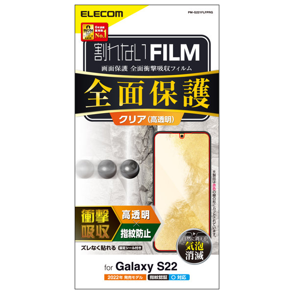 Galaxy S22（SC-51C SCG13） フルカバーフィルム 衝撃吸収 指紋防止 高透明