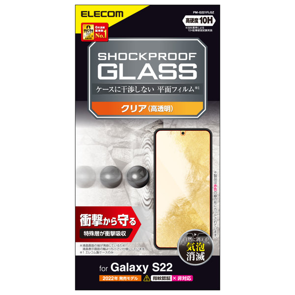 Galaxy S22（SC-51C SCG13） ガラスフィルム SHOCKPROOF 高透明