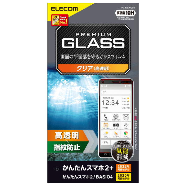 かんたんスマホ2＋ （A201KC） / かんたんスマホ2 （A001KC） / BASIO4 （KYV47） 用 ガラスフィルム 硬度10H 強化ガラス採用 高透明 指紋防止 エアーレス