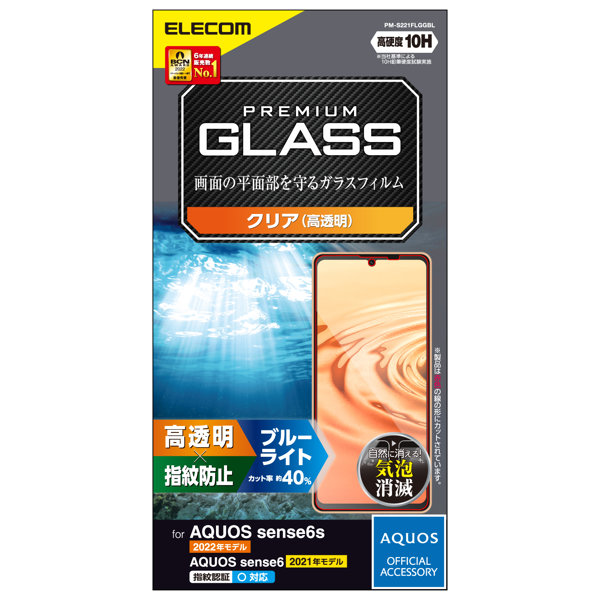 AQUOS sense6s （ SHG07 ） / sense6 （ SH-54B SHG05 ） ガラスフィルム 硬度10H ブルーライトカット 高透明 指紋防止 エアーレス