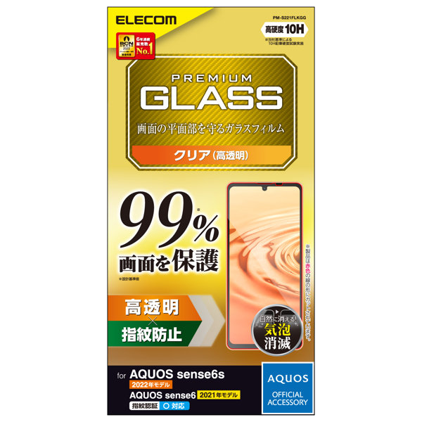 AQUOS sense6s （ SHG07 ） / sense6 （ SH-54B SHG05 ） ガラスフィルム 液晶カバー率99％ 硬度10H 高透明 指紋防止 エアーレス
