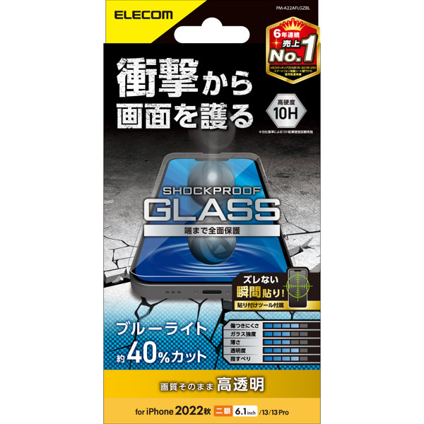 iPhone 14 / 13 / 13 Pro ガラスフィルム 高透明 ブルーライトカット 衝撃吸収 強化ガラス 表面硬度10H 指紋防止 飛散防止 エアーレス SHOCKPROOF